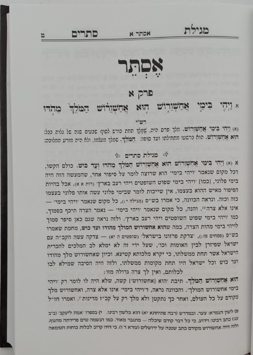 אמרי ישר - על חמש מגילות / לגאון רבינו יעקב מליסא זצוק"ל