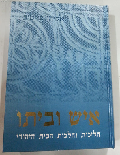 איש וביתו-הליכות והלכות הבית היהודי / אליהו כי טוב