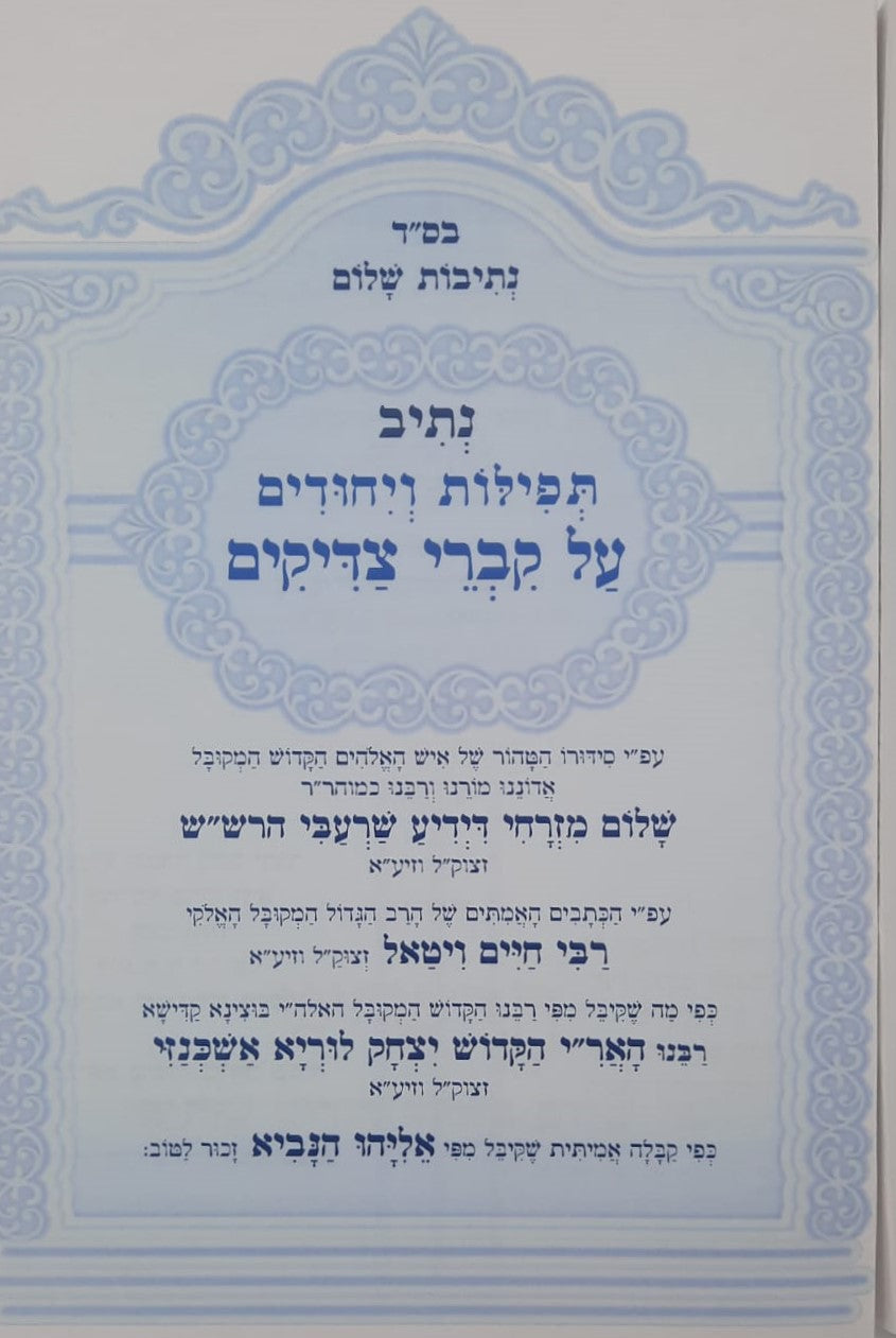 נתיבות שלום - נתיב קברי צדיקים / לפי סדר הרש"ש זלה"ה