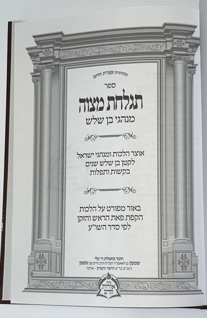 תגלחת מצוה - מנהגי בן שלש