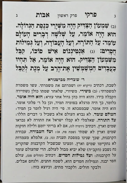 פרקי אבות עם פירוש רבי עובדיה מברטנורא - פורמט גדול / אור דוד