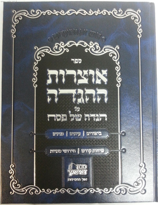 הגדה של פסח הרבי מליובאוויטש - אוצרות ההגדה