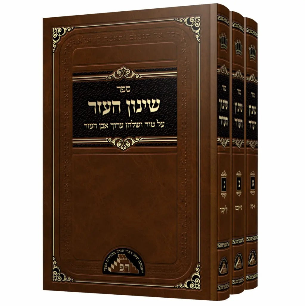 שינון העזר על טור ושולחן ערוך אבן העזר ג' כרכים / מכון ראש פינה