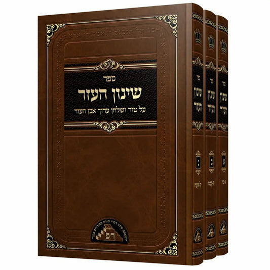 שינון העזר על טור ושולחן ערוך אבן העזר ג' כרכים / מכון ראש פינה