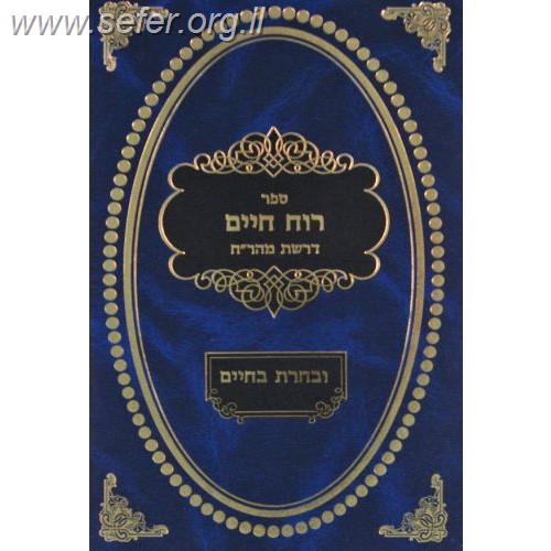 רוח חיים על פרקי אבות עם פירוש ובחרת בחיים