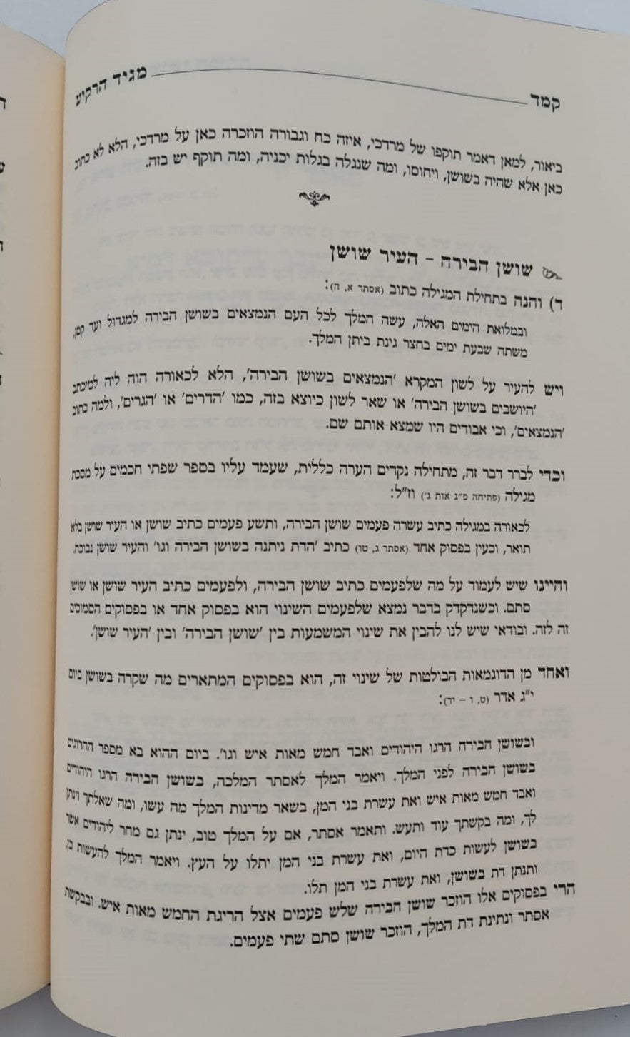 מגיד הרקיע - פורים ומגילת אסתר / הרב דניאל יעקב גלאטשטיין