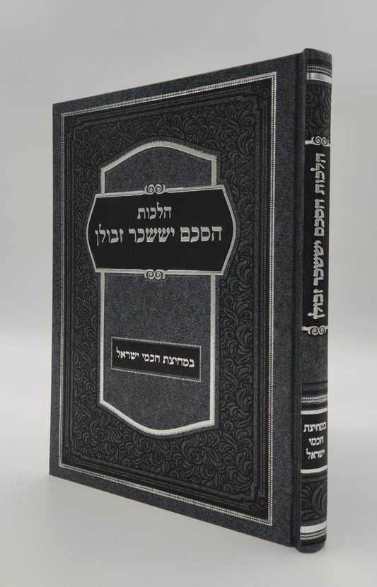 הלכות הסכם יששכר וזבולון / במחיצת חכמי ישראל