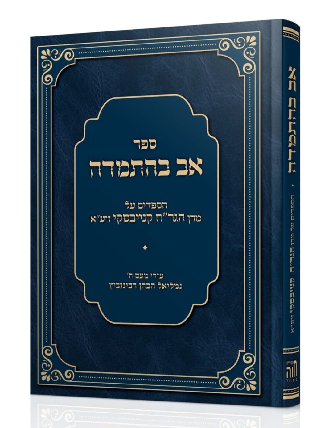 אב בהתמדה - הספדים על מרן הגר"ח קניבסקי זצ"ל / הרב גמליאל הכהן רבינוביץ