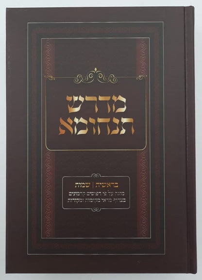 מדרש תנחומא - על התורה מנוקד ב' כרכים