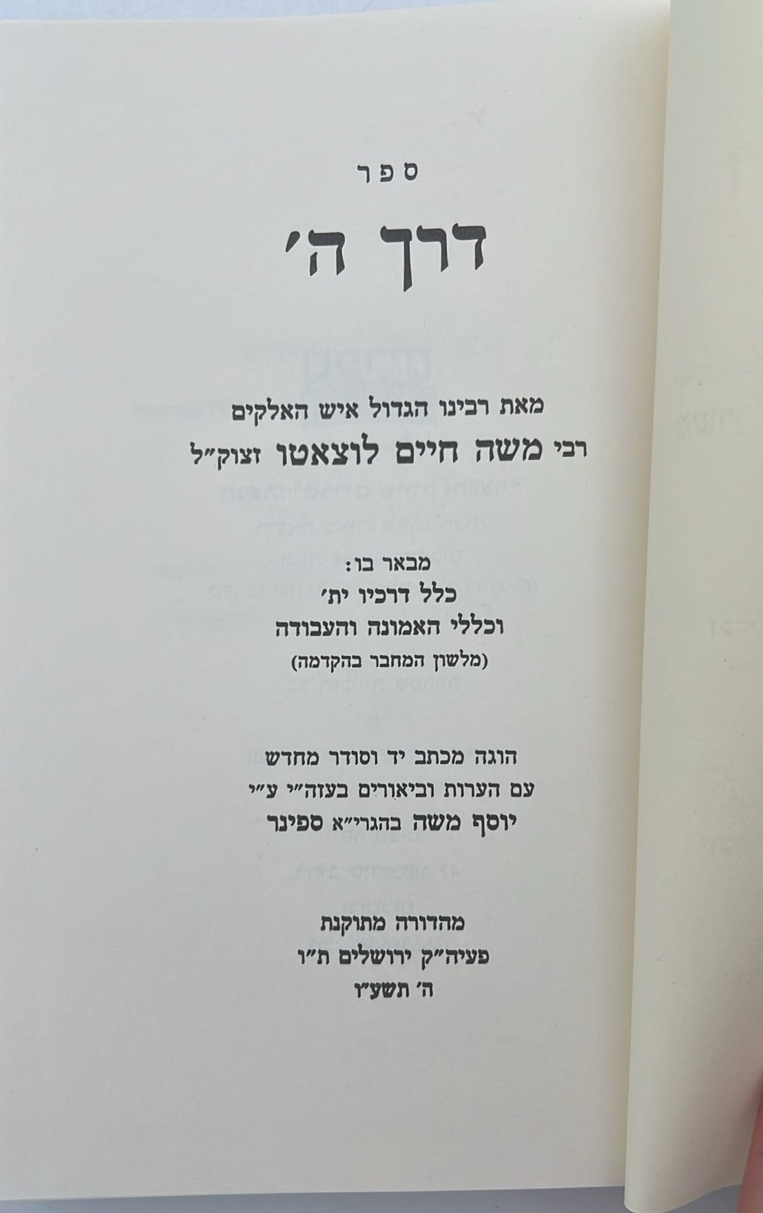דרך ה' לרמח"ל - בתוספת מאמר העיקרים מאמר החכמה דרך חכמה מאמר על ההגדות / מהדורת ספינר