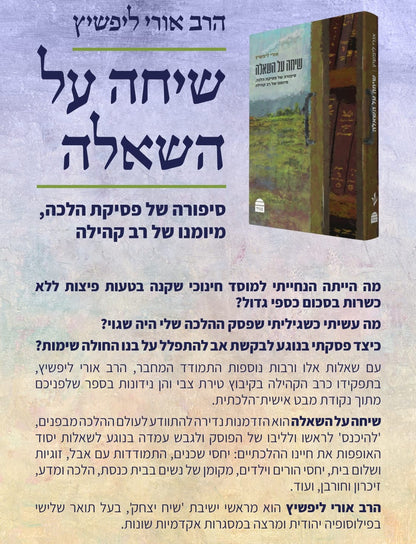 שיחה על השאלה / הרב אורי ליפשיץ