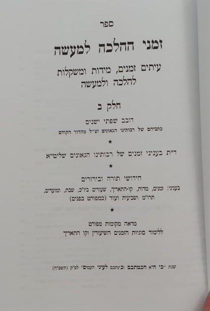 זמני ההלכה למעשה ב' כרכים / פלדהיים