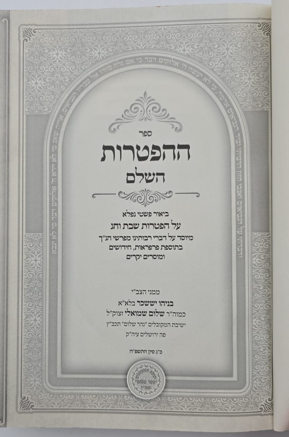 ספר ההפטרות השלם והמבואר / הרב בניהו שמואלי שליט"א