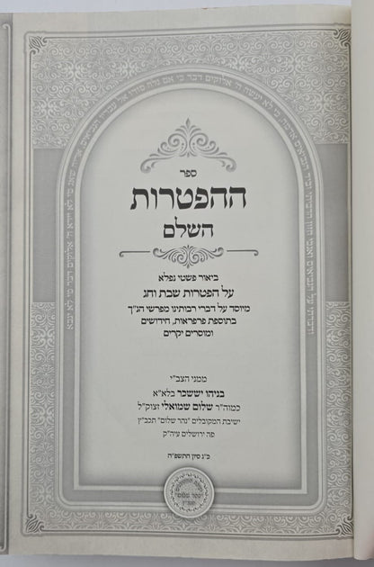 ספר ההפטרות השלם והמבואר / הרב בניהו שמואלי שליט"א