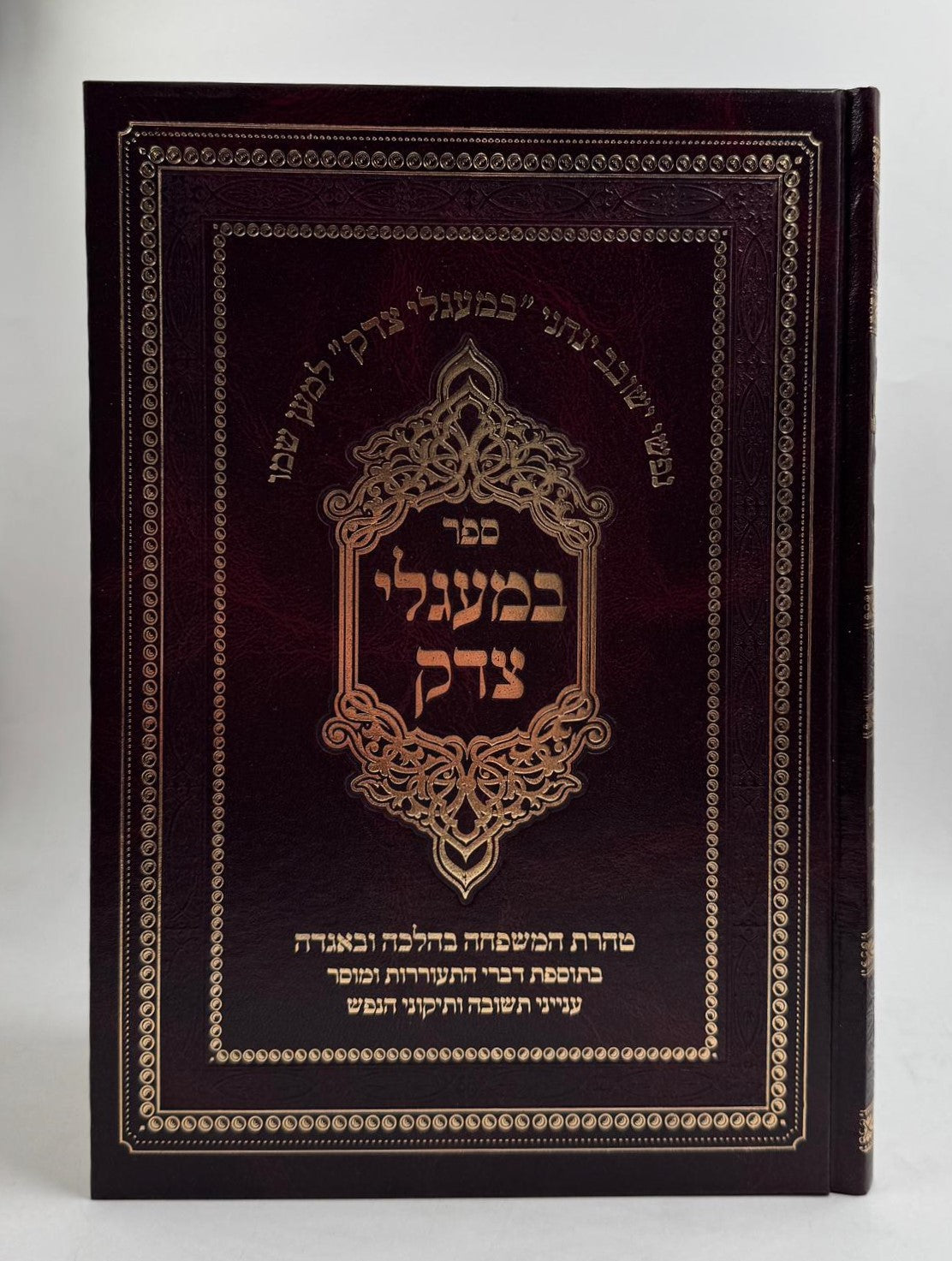 במעגלי צדק / ספר קבלה