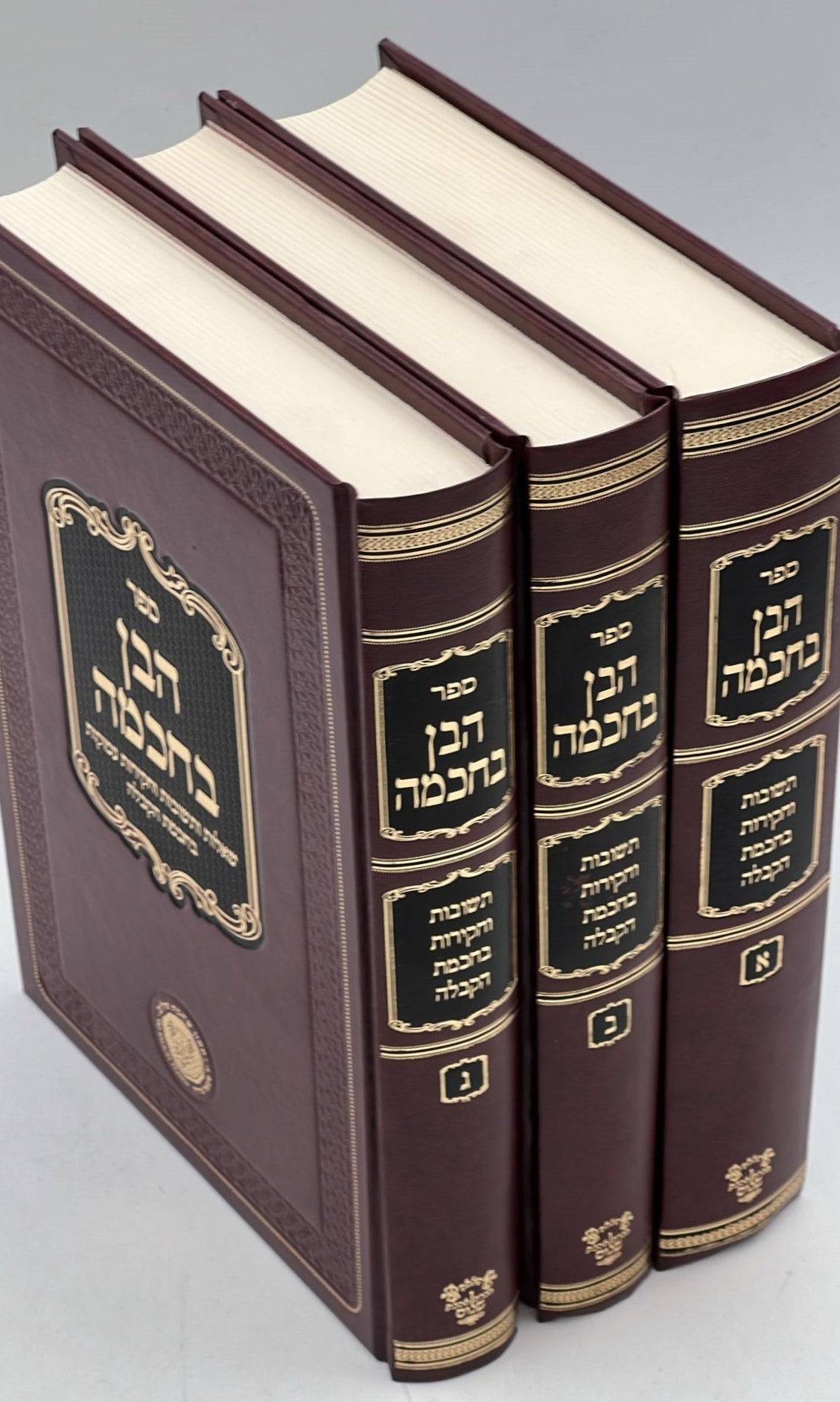 הבן בחכמה - תשובות וחקירות בחכמת הקבלה סט ג' כרכים / אהבת שלום