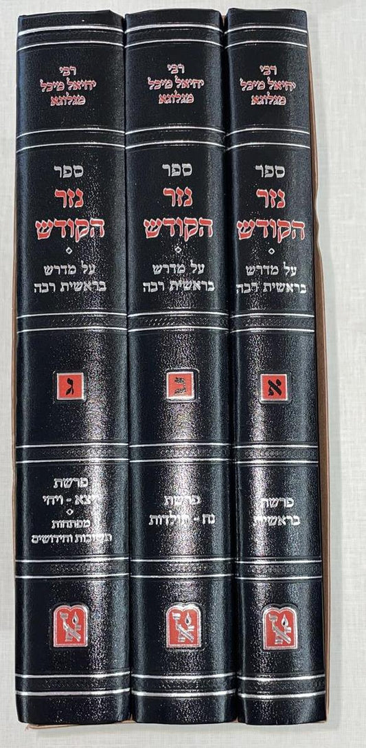 נזר הקודש ג' כרכים - על מדרש בראשית רבה / זכרון אהרון