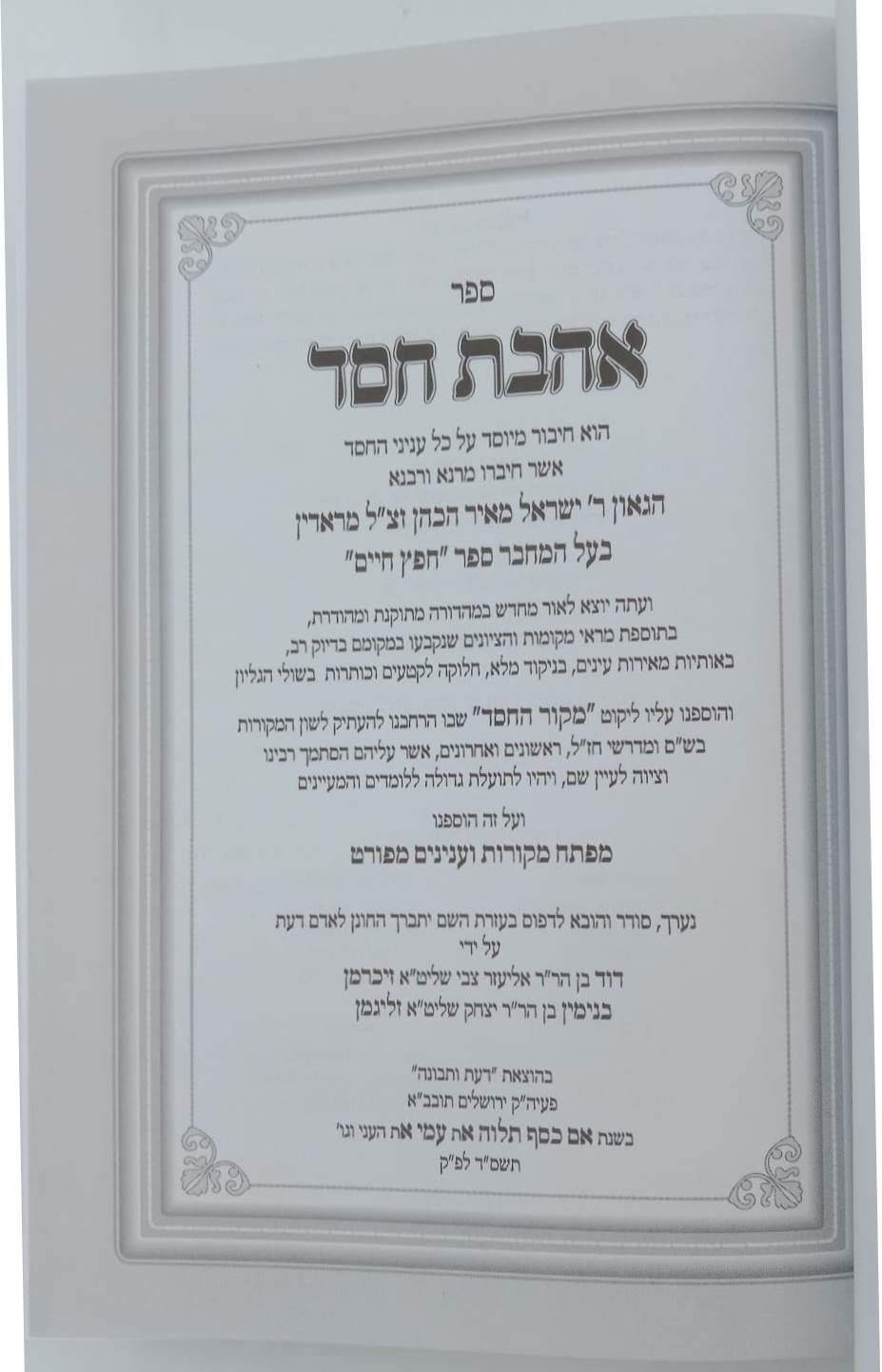 אהבת חסד - חפץ חיים / מכון דעת ותבונה