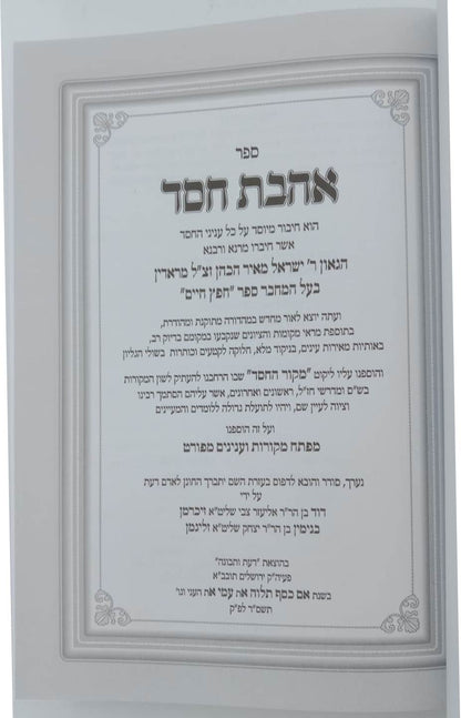 אהבת חסד - חפץ חיים / מכון דעת ותבונה