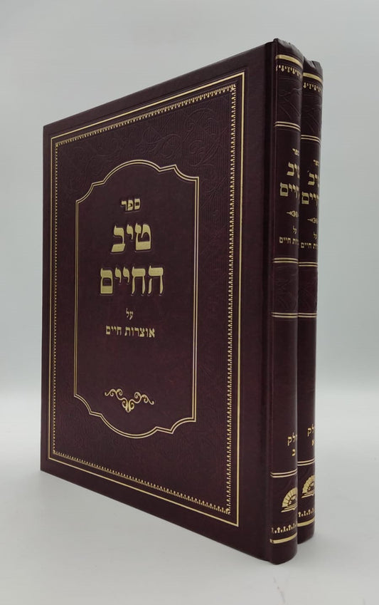טיב החיים - על אוצרות חיים ב' כרכים / הרב גמליאל הכהן רבינוביץ שליט"א