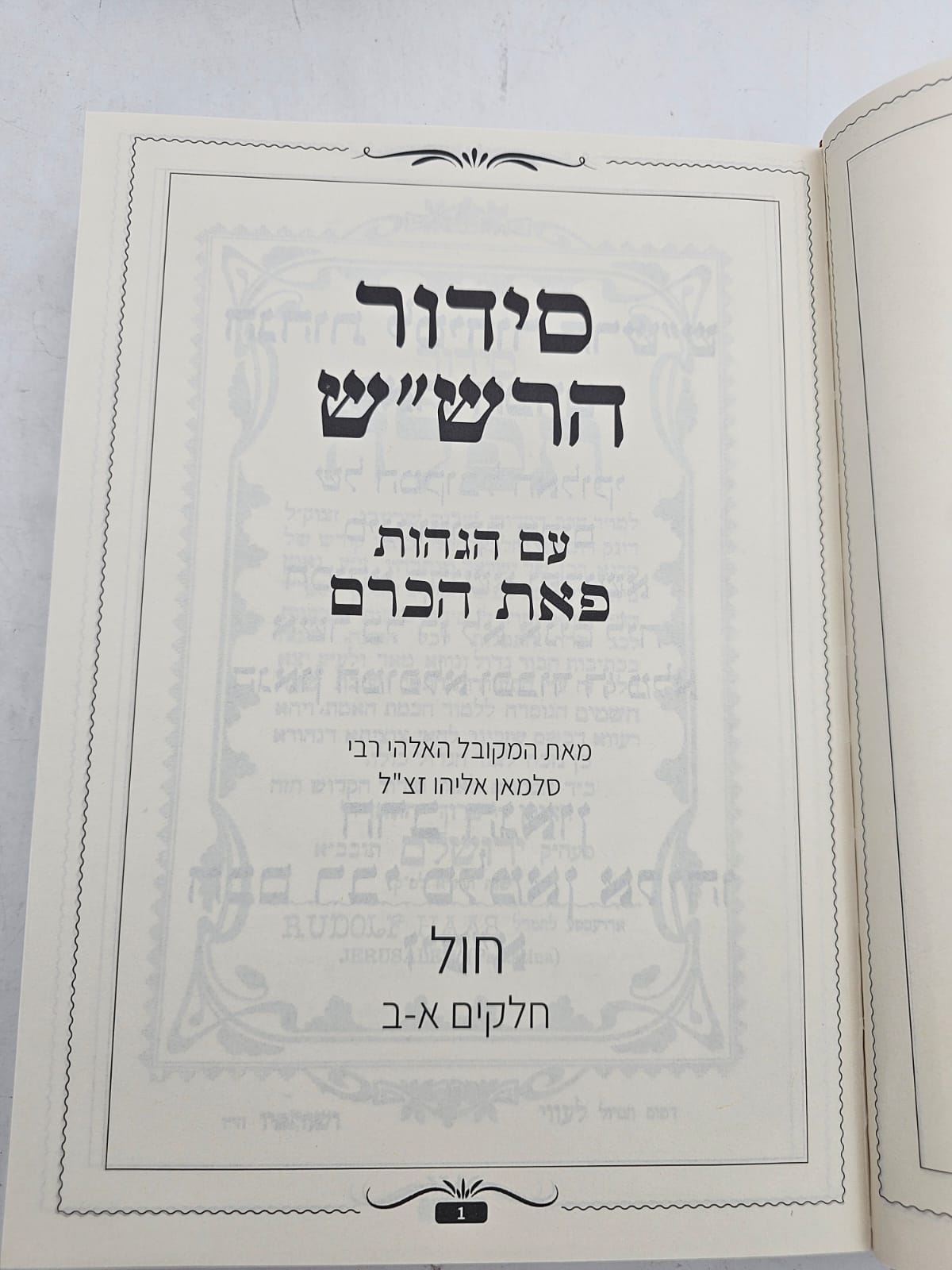 סידור הרש"ש ג' חלקים עם הגהות 'פאת הכרם' מאת רבי סלמאן אליהו