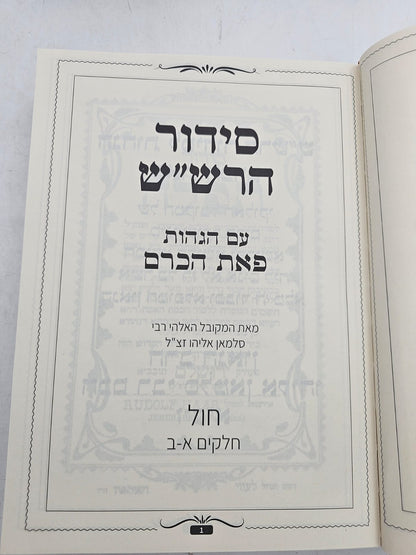 סידור הרש"ש ג' חלקים עם הגהות 'פאת הכרם' מאת רבי סלמאן אליהו