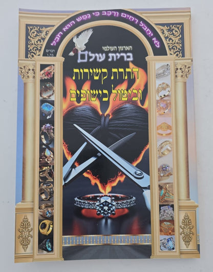 התרת קשירות וביטול כישופים / ברית עולם