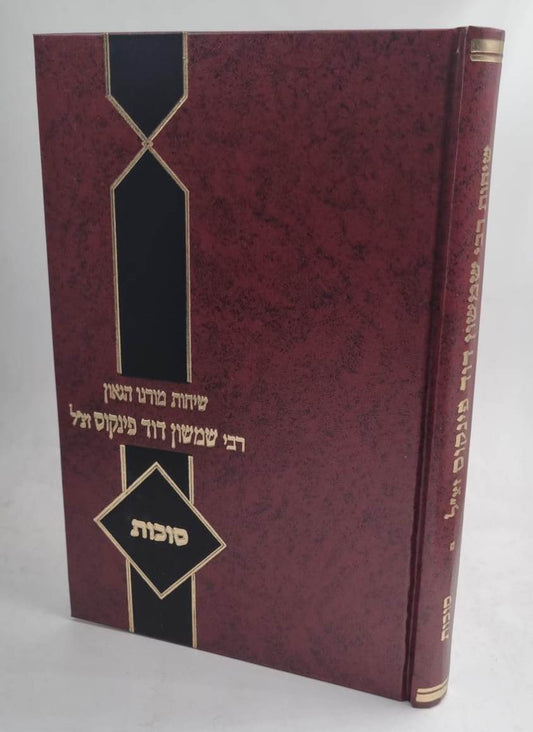 שיחות הרב פינקוס - על סוכות / רבי שמשון דוד פינקוס זצ"ל