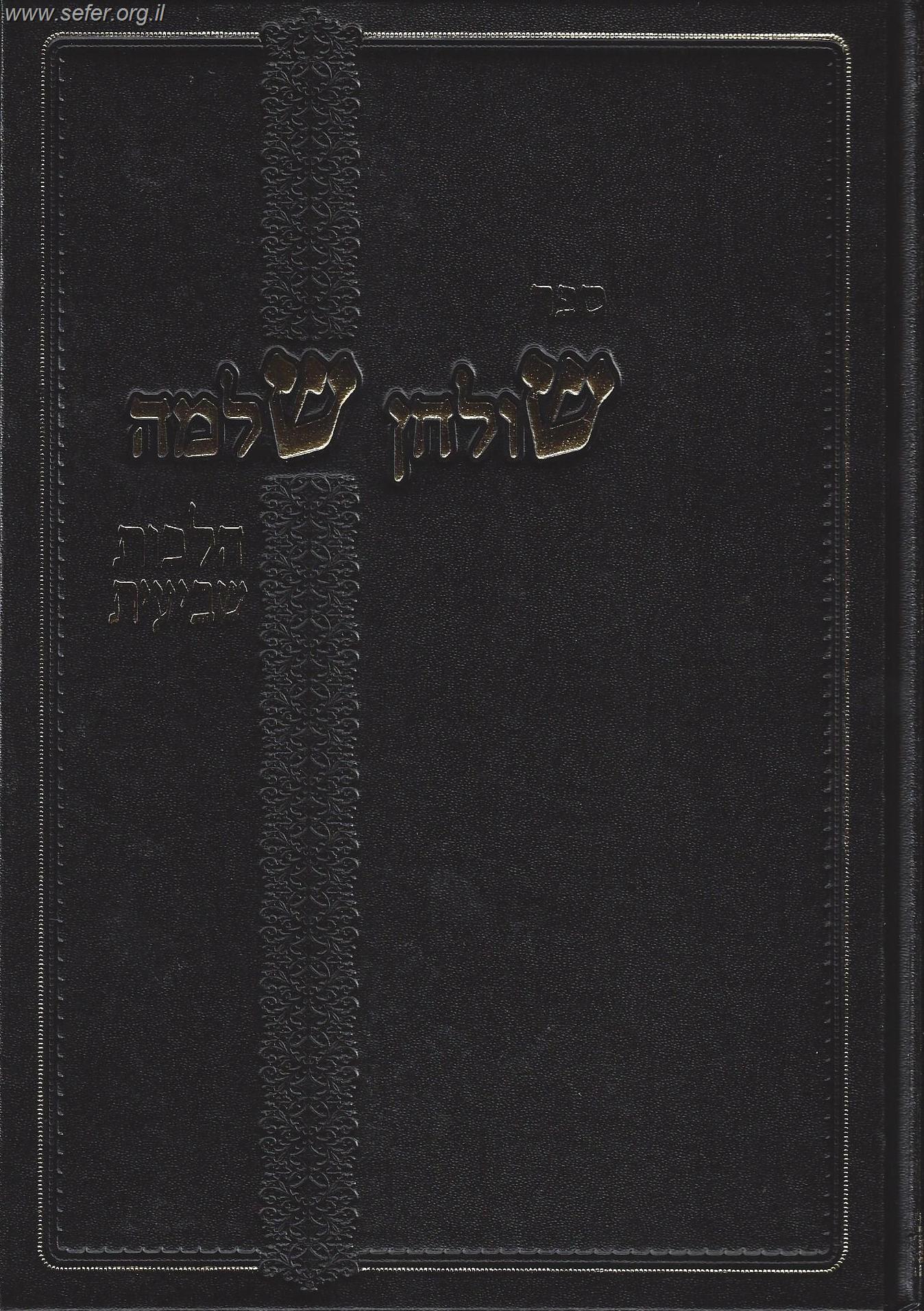 שולחן שלמה - הלכות שביעית / הרב שלמה זלמן אוירבך זצוק"ל