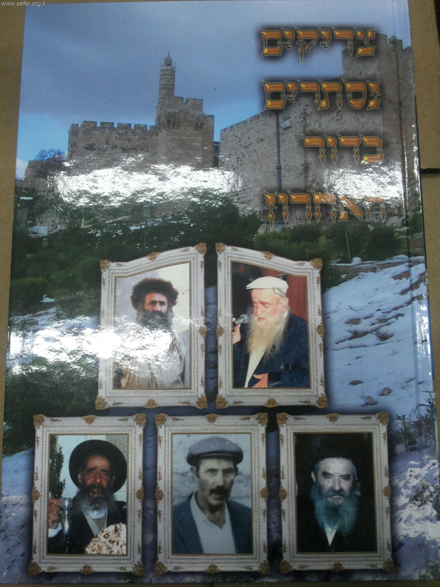 צדיקים נסתרים בדור האחרון חלק א'