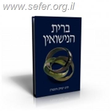 ברית הנישואין / הרב יצחק גינזבורג