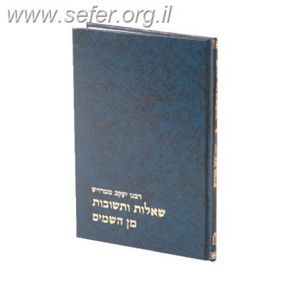 שו”ת מן השמים / רבנו יעקב ממרויש