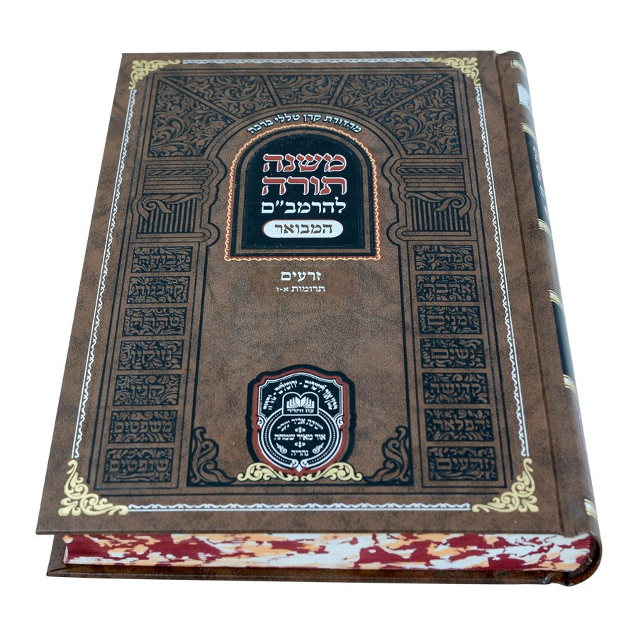 משנה תורה לרמב"ם המבואר זרעים - תרומות א' (א'-ו') / עוז והדר
