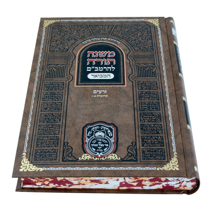 משנה תורה לרמב"ם המבואר זרעים - תרומות א' (א'-ו') / עוז והדר
