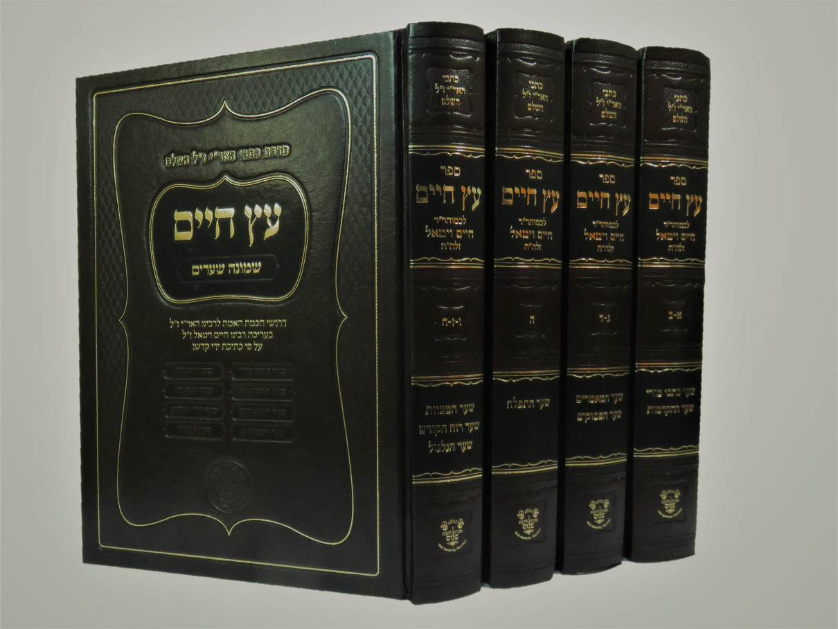 עץ חיים סט שלם ד' כרכים / אהבת שלום