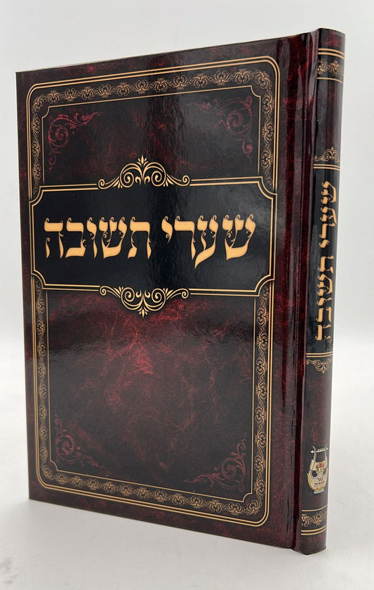 שערי תשובה מנוקד / רבינו יונה גירונדי