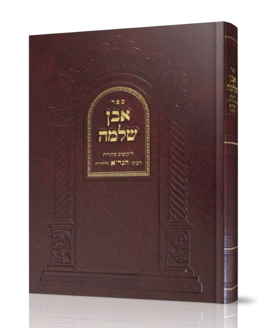 אבן שלמה המפואר - ליקוטים מתורת הגר"א