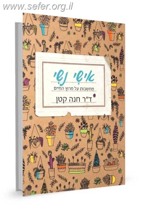 אישי נשי / ד"ר חנה קטן