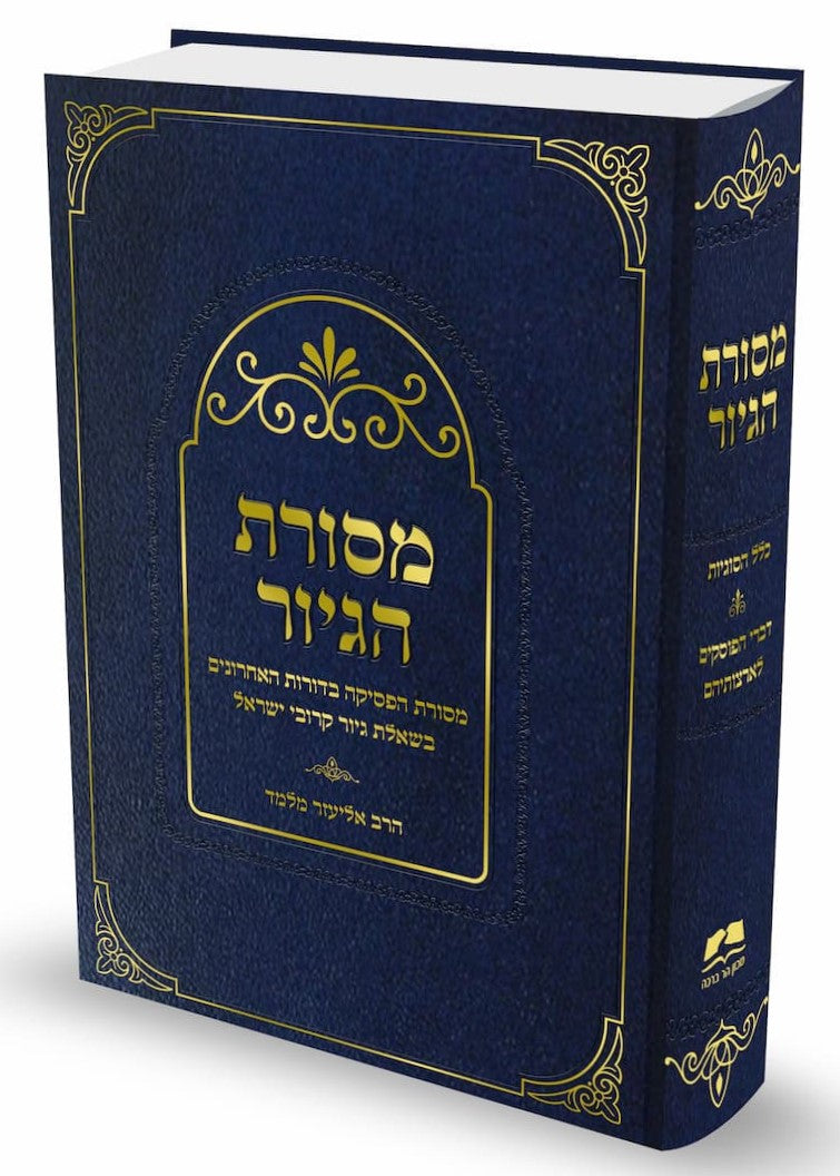 מסורת הגיור / הרב אליעזר מלמד