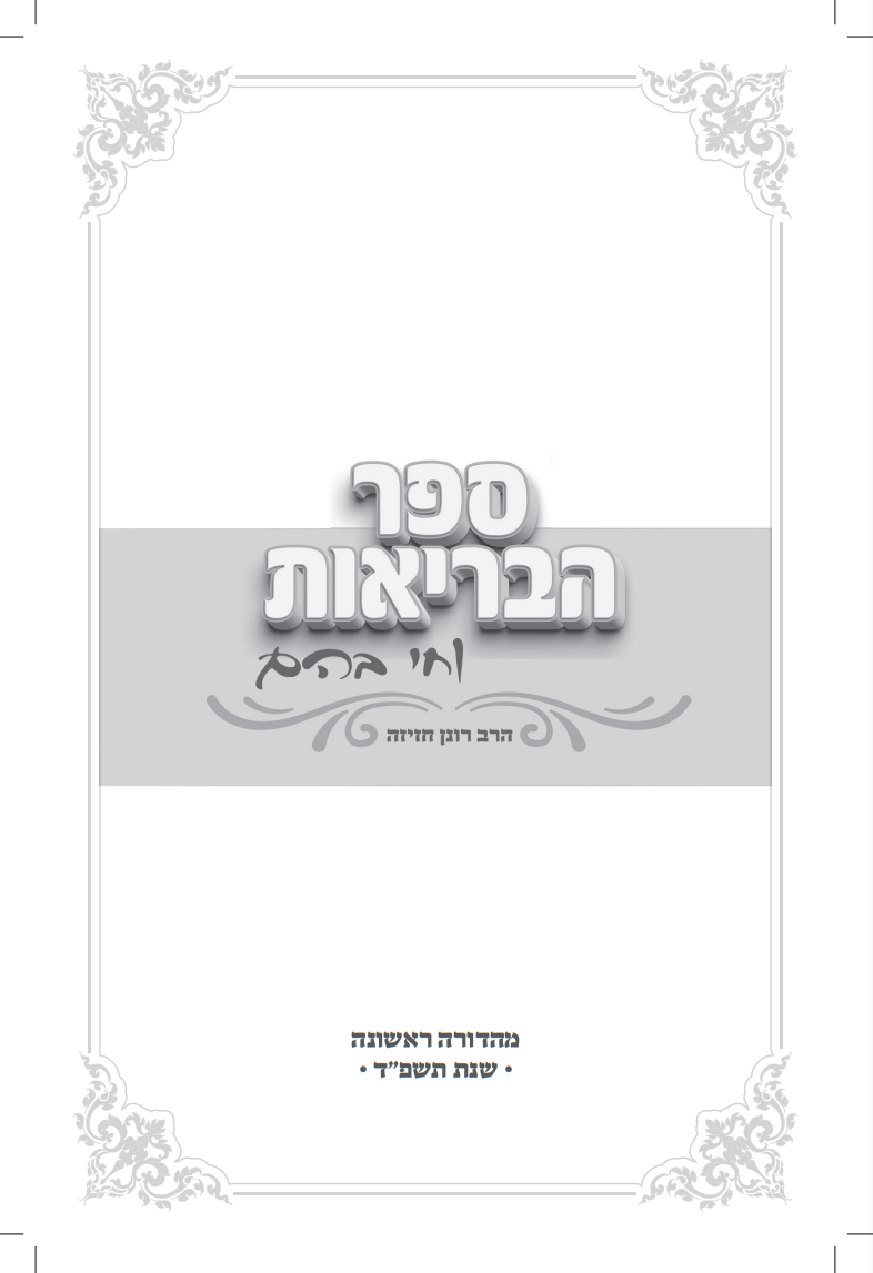 ספר הבריאות - וחי בהם / הרב רונן חזיזה