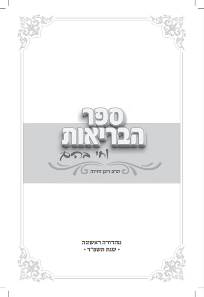 ספר הבריאות - וחי בהם / הרב רונן חזיזה