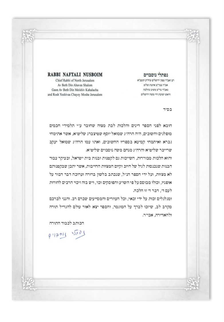 בדרך בת מלך - אוצר הלכות לקראת בת מצוה / בת ישראל