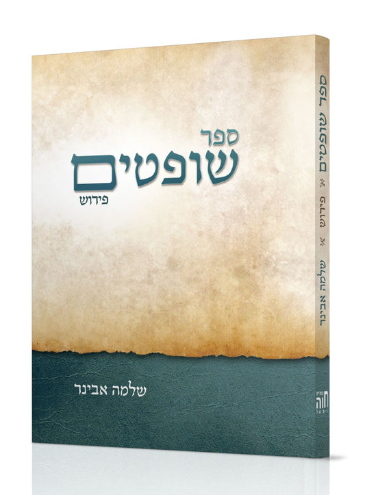 ספר שופטים עם פירוש הרב שלמה אבינר