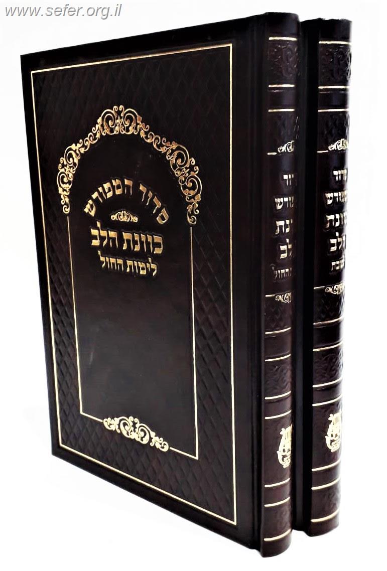 סט סידורי כוונת הלב לשבת וחול פורמט גדול ב' כרכים