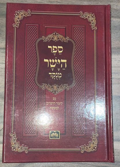 ספר הישר מנוקד / עוז והדר
