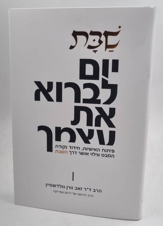 שבת - יום לברוא את עצמך / הרב ד"ר זאב וורן גולדשטיין