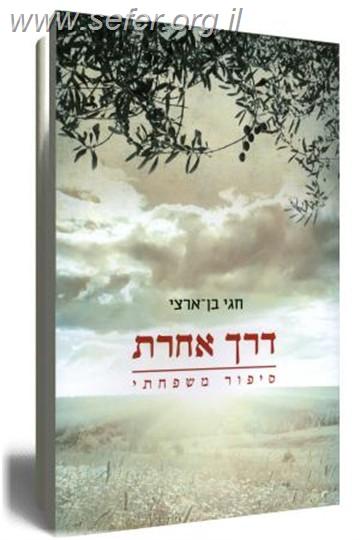 דרך אחרת / חגי בן ארצי