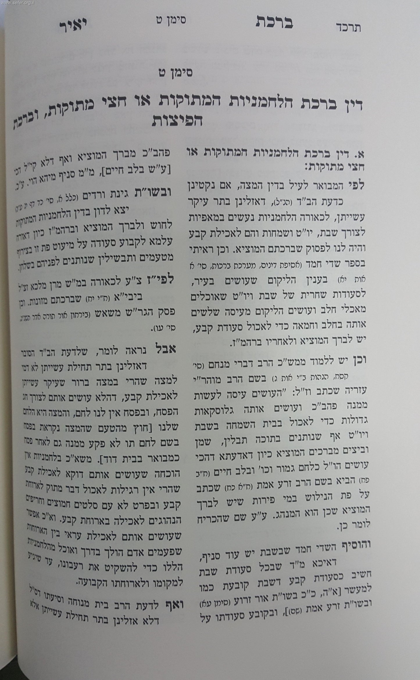 ברכה נאמנה - הלכות ברכות לפי סדר השו"ע ב' כרכים