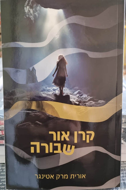 קרן אור שבורה / אורית מרק אטינגר