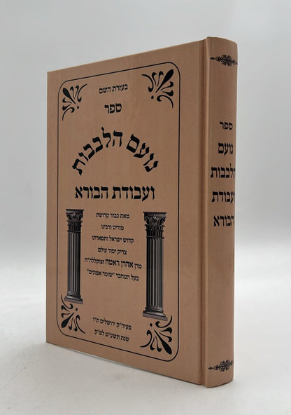 עבודת הבורא עם נועם הלבבות / ר' אהרון ראטה